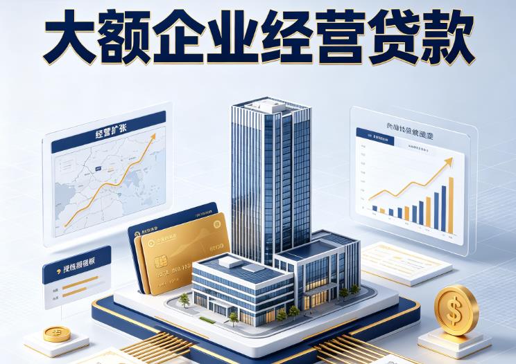 佛山顺德区3企业税贷|佛山顺德区3垫资代采|佛山顺德区3大额企业贷款