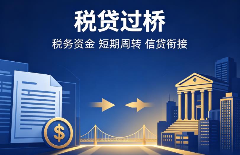 佛山顺德区3企业税贷|佛山顺德区3营业执照贷款|佛山顺德区3过桥贷款