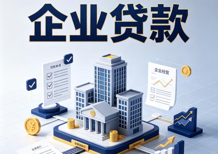 佛山顺德区3企业贷款|佛山顺德区3企业短拆过桥|佛山顺德区3企业贸易增量